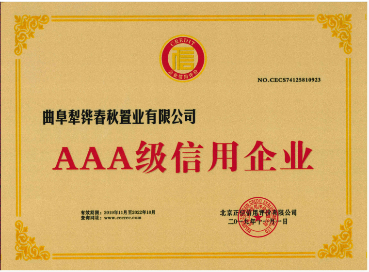 AAA級(jí)信用企業(yè)（北京正信信用評(píng)價(jià)有限公司）