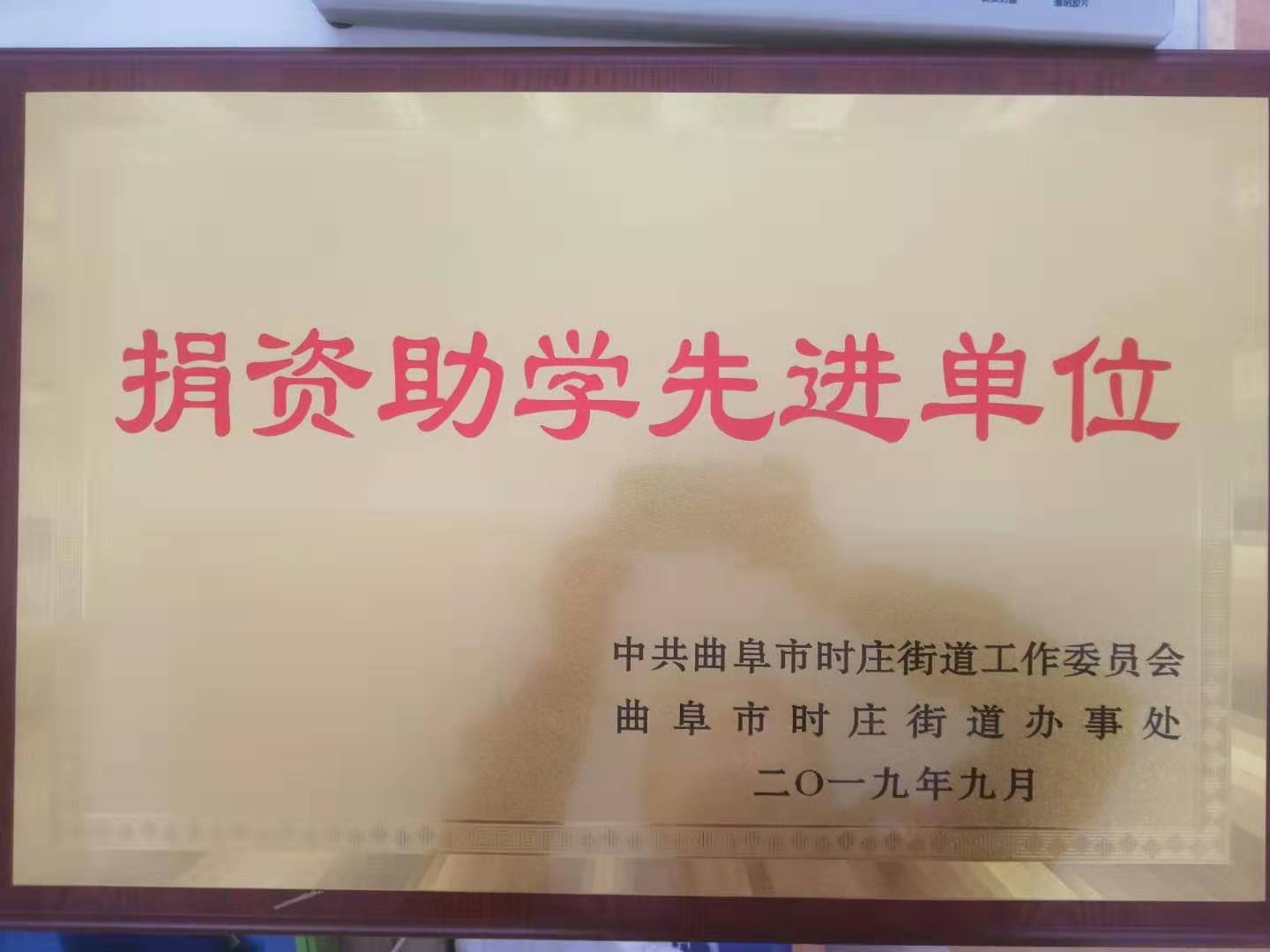 捐資助學(xué)先進(jìn)單位（中共曲阜市委、曲阜人民政府）