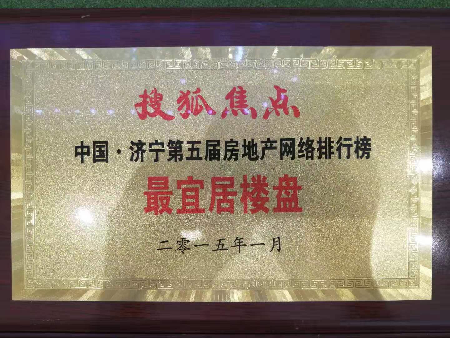 中國(guó)·濟(jì)寧第五屆房地產(chǎn)網(wǎng)絡(luò)排行榜“最宜居樓盤”