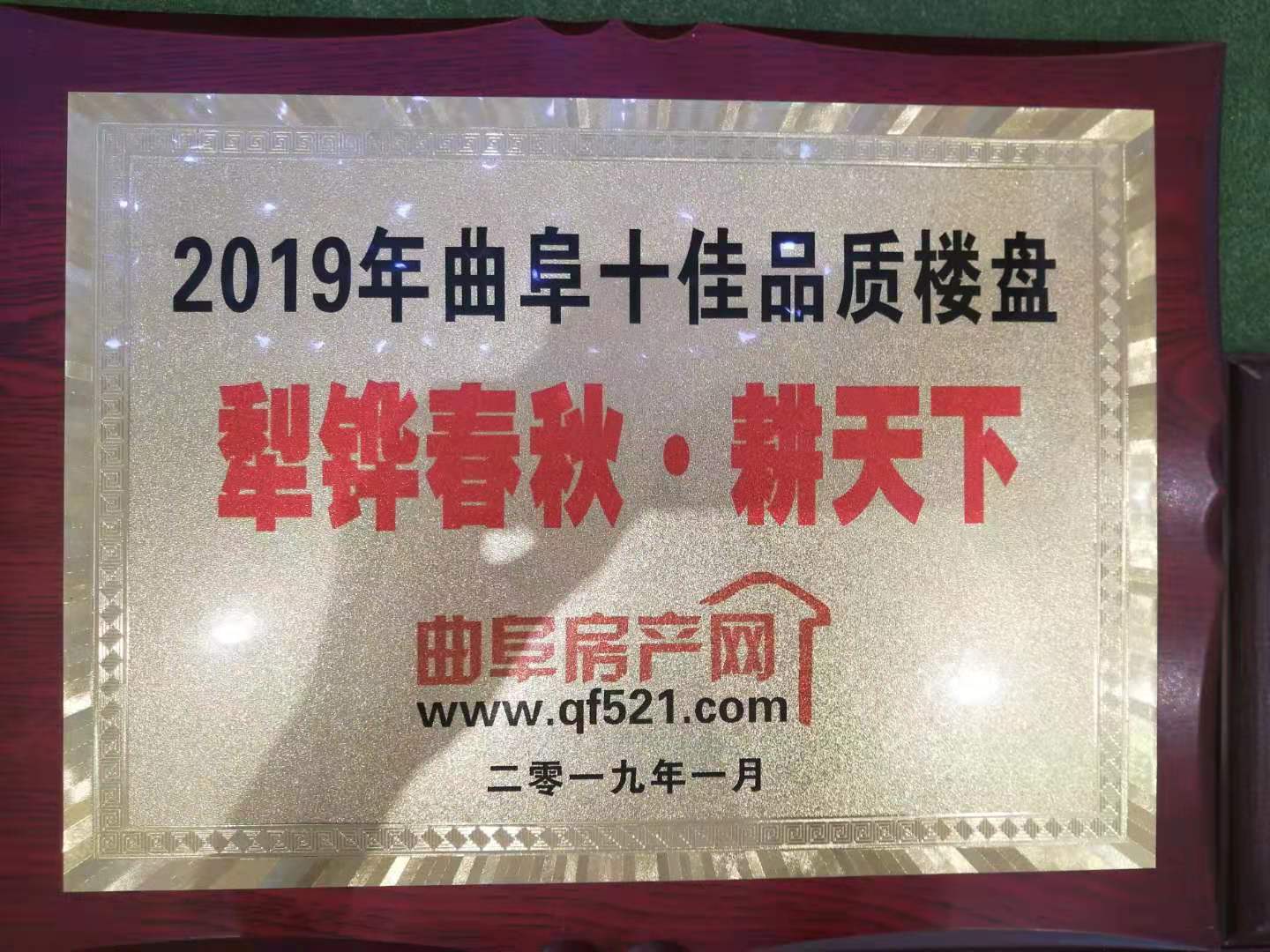 優(yōu)秀開(kāi)發(fā)（施工）企業(yè)（中共曲阜市委、曲阜人民政府）