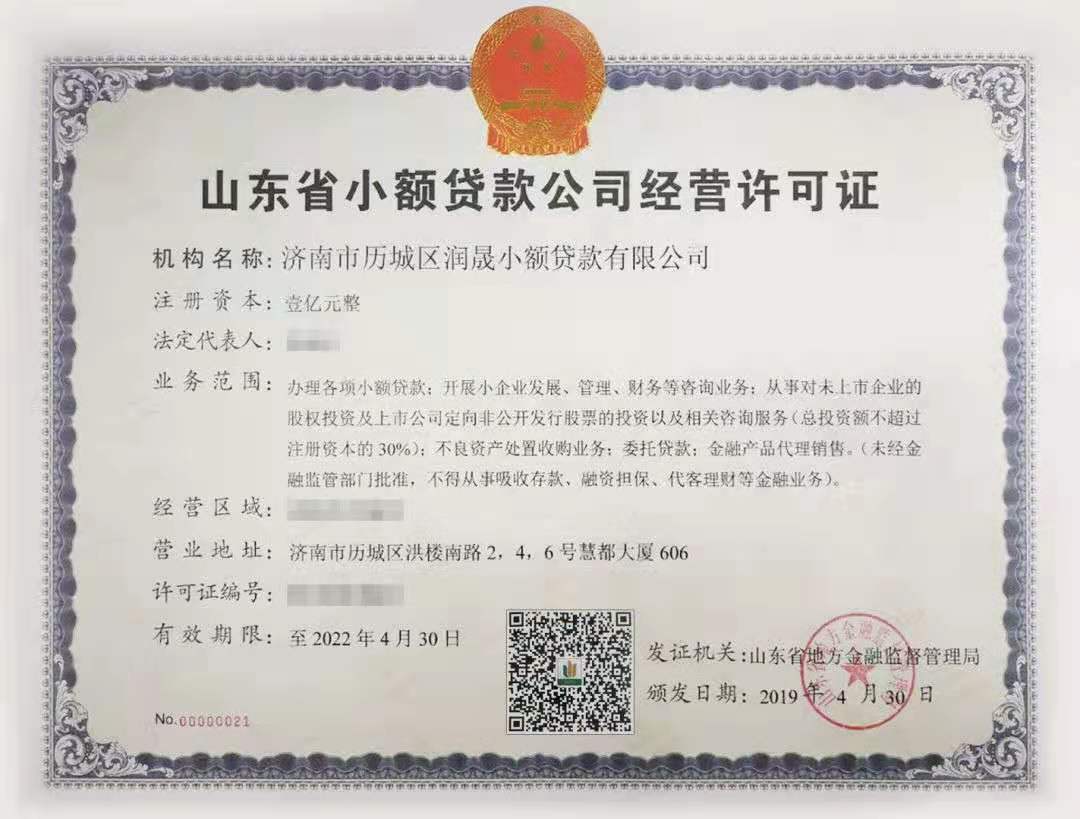 潤(rùn)晟小貸榮獲全省首批《山東省小額貸款公司經(jīng)營(yíng)許可證》